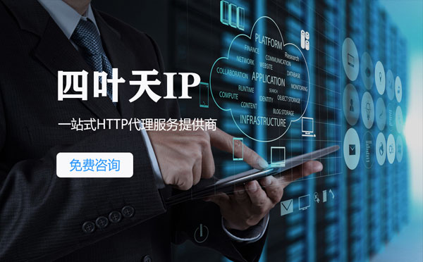 【莆田代理IP】免费的代理IP靠谱么？四叶天代理ip怎么样