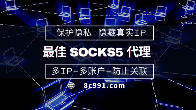 【莆田代理IP】使用SOCKS5有什么好处？